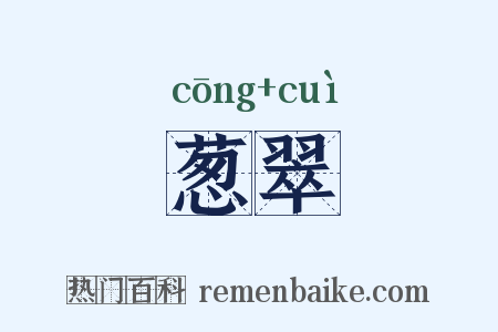 葱翠是什么意思的图片